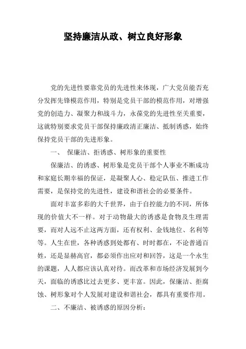 坚持廉洁从政、树立良好形象