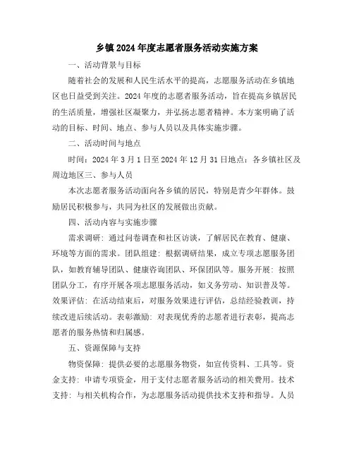 乡镇2024年度志愿者服务活动实施方案