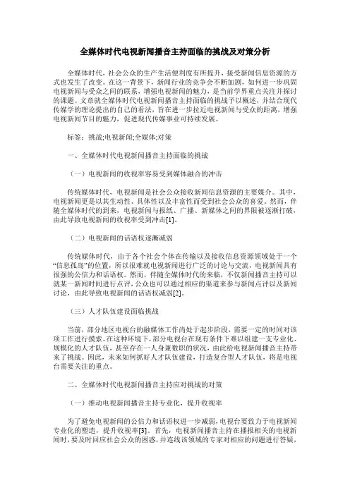 全媒体时代电视新闻播音主持面临的挑战及对策分析