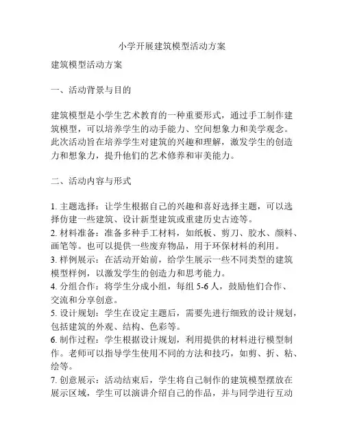 小学开展建筑模型活动方案