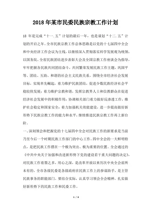 某市民委民族宗教工作计划