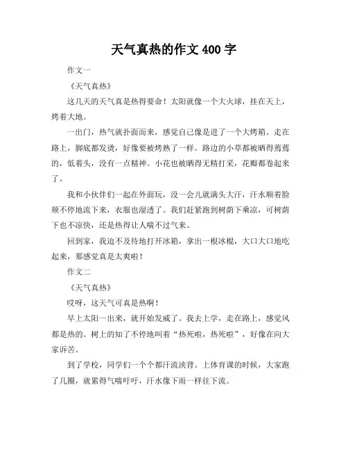 天气真热的作文400字