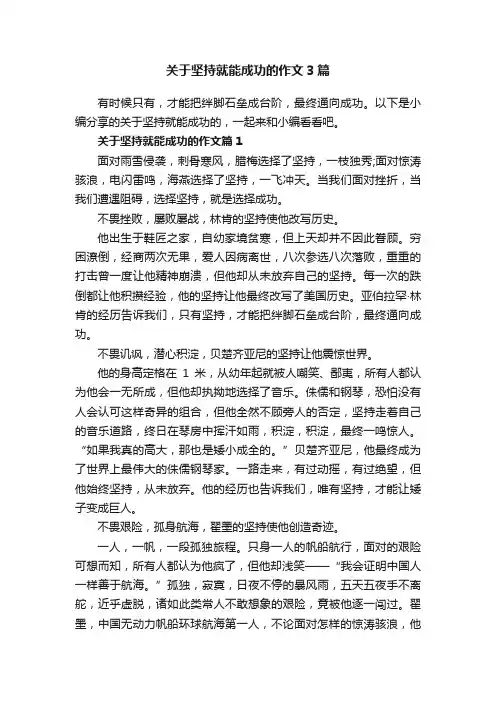 关于坚持就能成功的作文3篇
