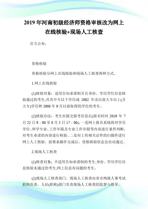 河南初级经济师资格审核改为网上在线核验现场人工核查.doc