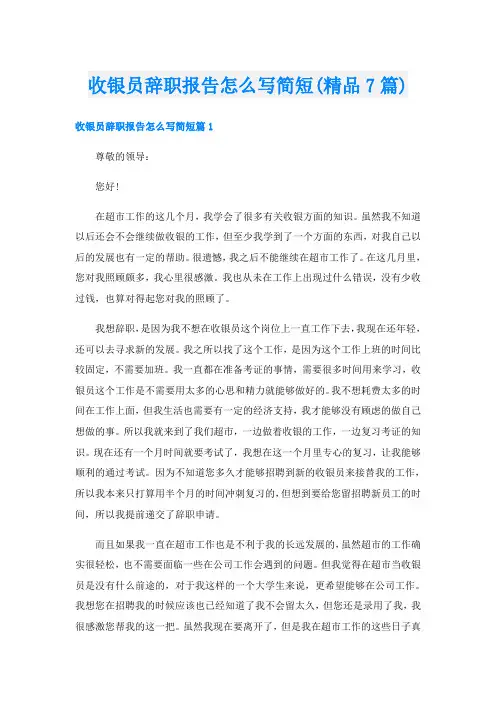 收银员辞职报告怎么写简短(精品7篇)