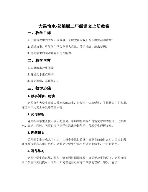大禹治水-部编版二年级语文上册教案