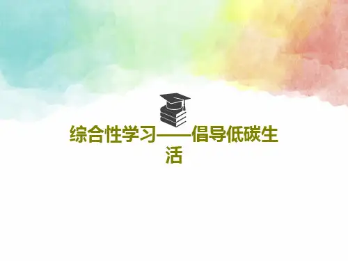 综合性学习——倡导低碳生活PPT共29页