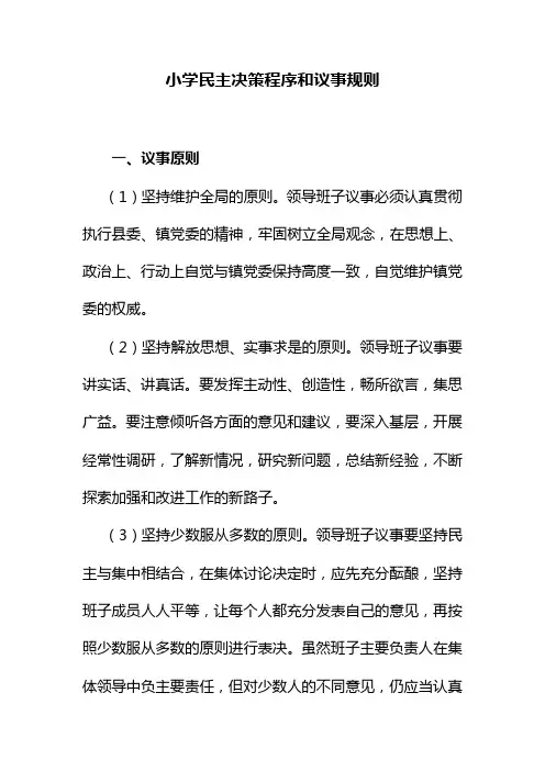 民主决策程序和议事规则