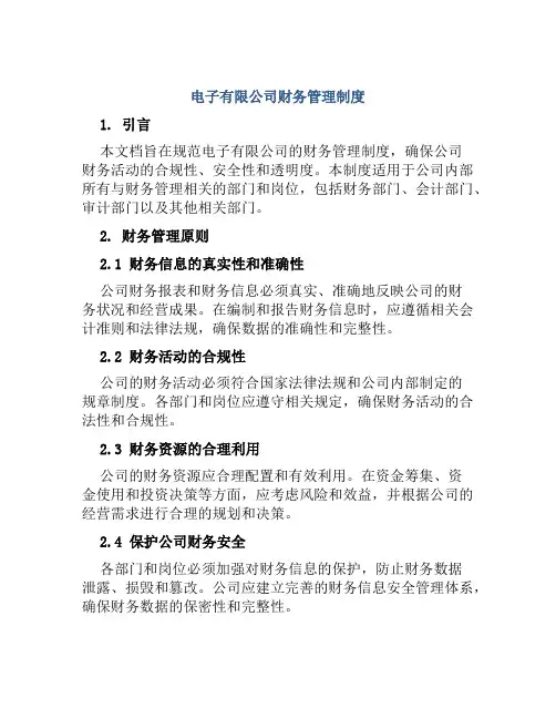 电子有限公司财务管理制度
