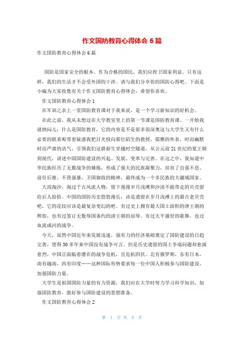 作文国防教育心得体会6篇