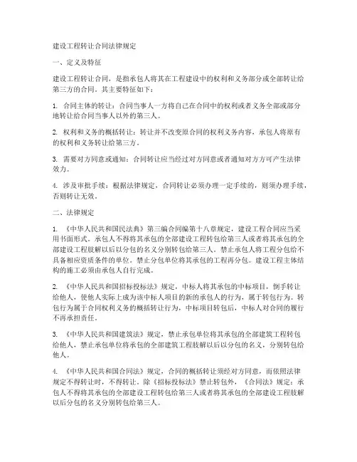 建设工程转让合同法律规定