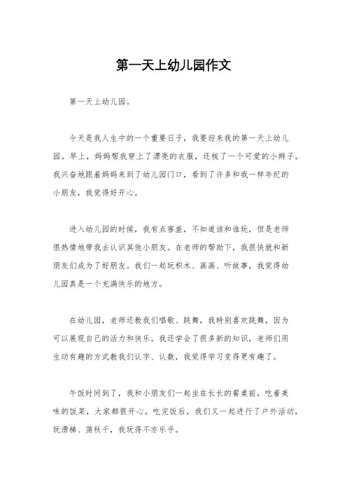第一天上幼儿园作文