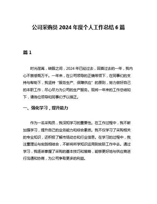 公司采购员2024年度个人工作总结6篇