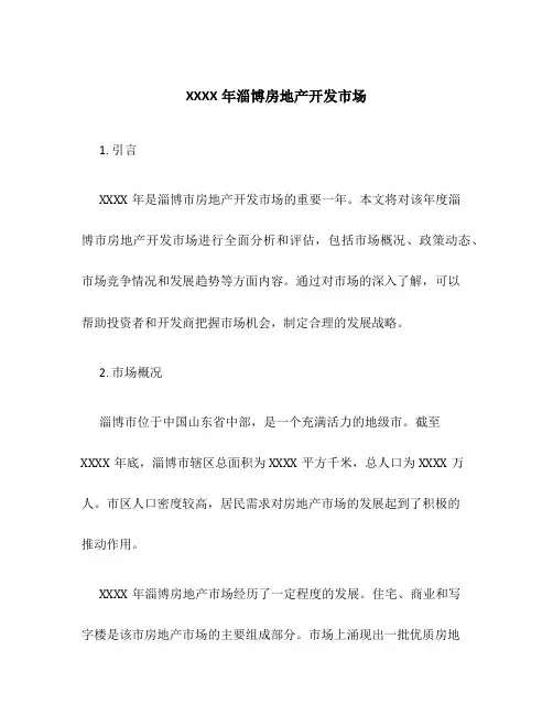 XXXX年淄博房地产开发市场