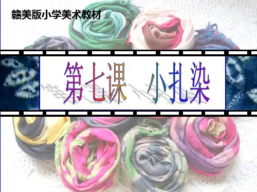 小扎染