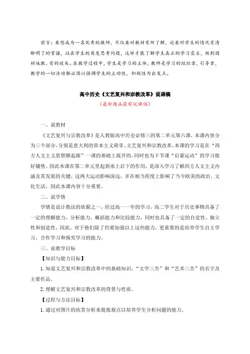 最新人教版高中历史必修三《文艺复兴和宗教改革(说课稿)》教师招聘精品获奖完美优秀实用观摩赛教课说课稿