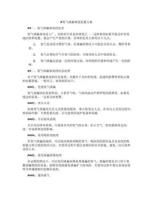 氧气泄漏事故处置方案