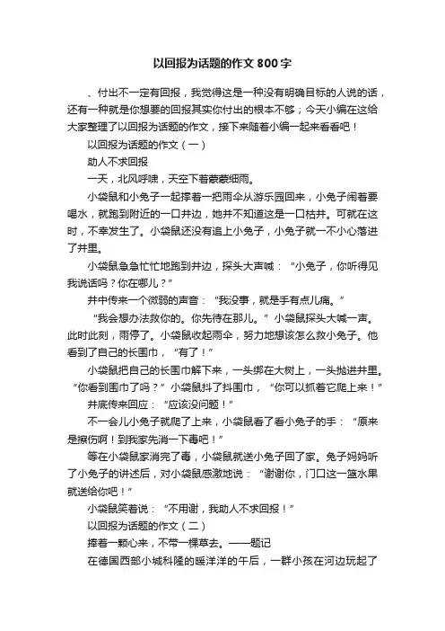 以回报为话题的作文800字
