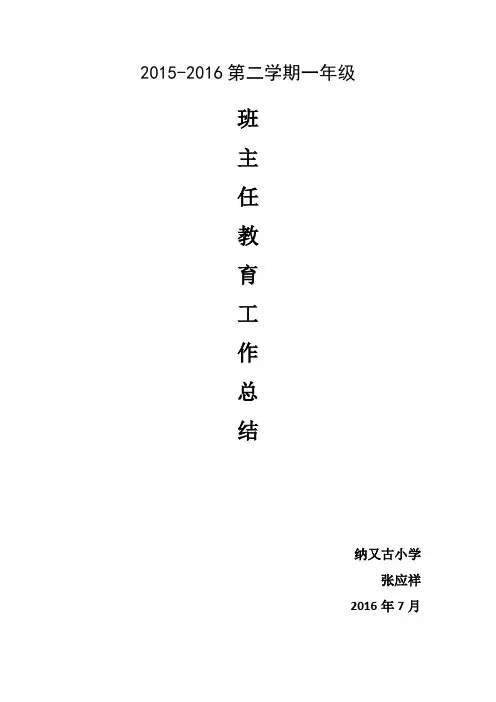 一年级下学期班主任工作总结