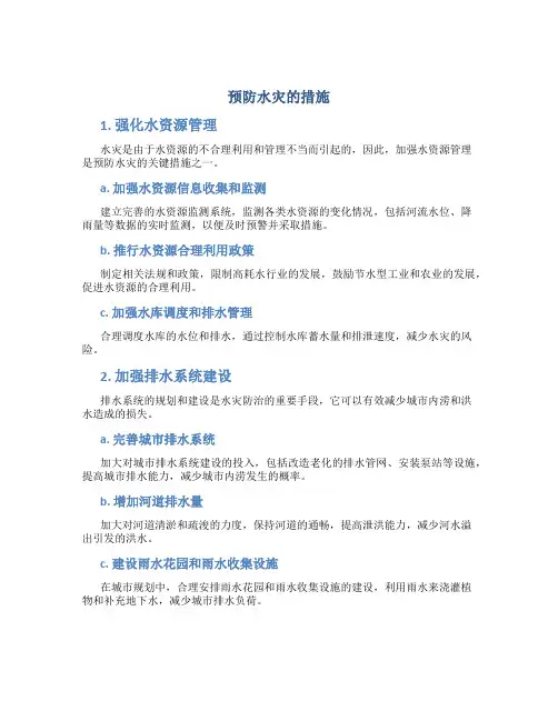 预防水灾的措施