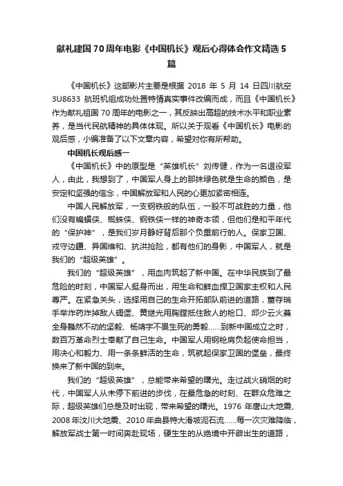 献礼建国70周年电影《中国机长》观后心得体会作文精选5篇