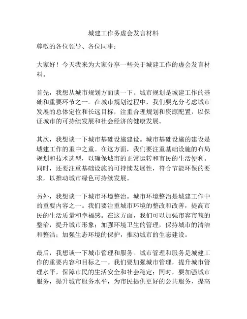 城建工作务虚会发言材料