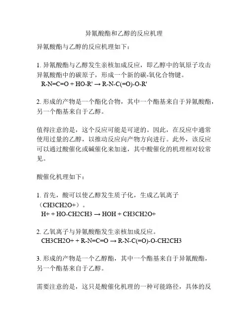 异氰酸酯和乙醇的反应机理
