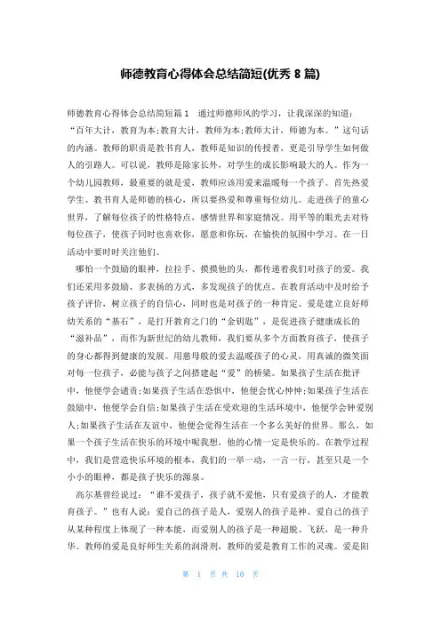 师德教育心得体会总结简短(优秀8篇)
