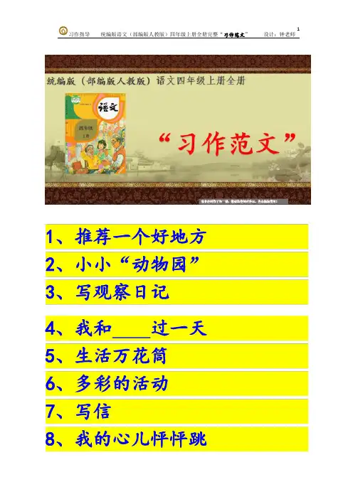 部编版语文(统编版人教版)四年级上册第一单元“习作范文”