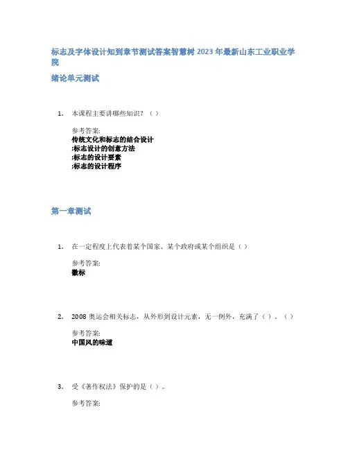 标志及字体设计知到章节答案智慧树2023年山东工业职业学院