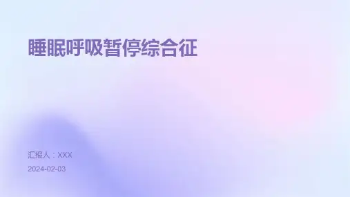 睡眠呼吸暂停综合征演示课件