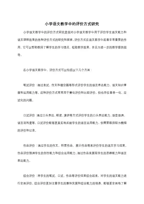 小学语文教学中的评价方式研究