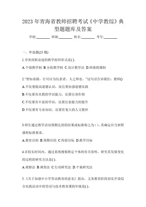 2023年青海省教师招聘考试《中学教综》典型题题库及答案