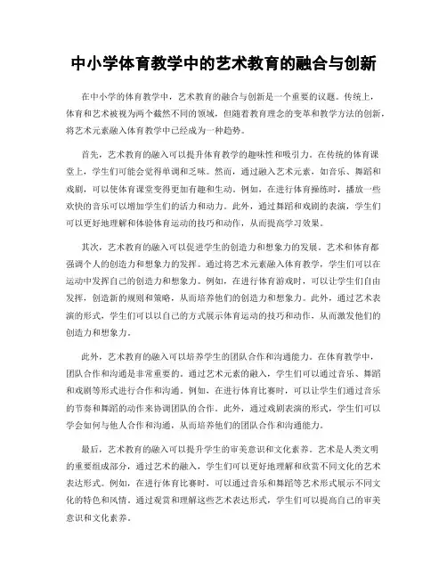 中小学体育教学中的艺术教育的融合与创新