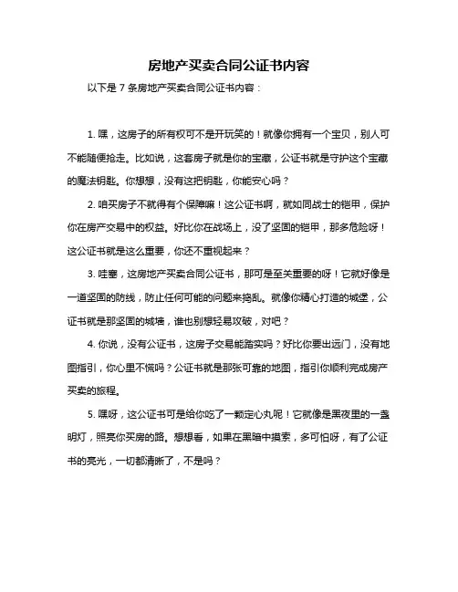 房地产买卖合同公证书内容