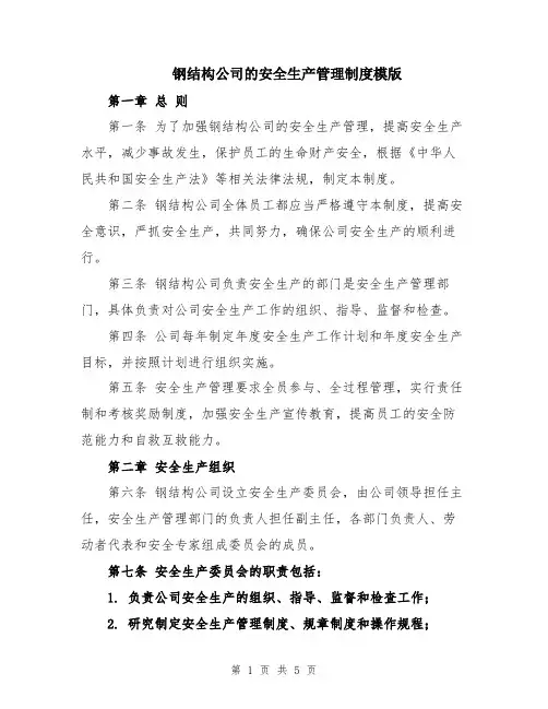 钢结构公司的安全生产管理制度模版