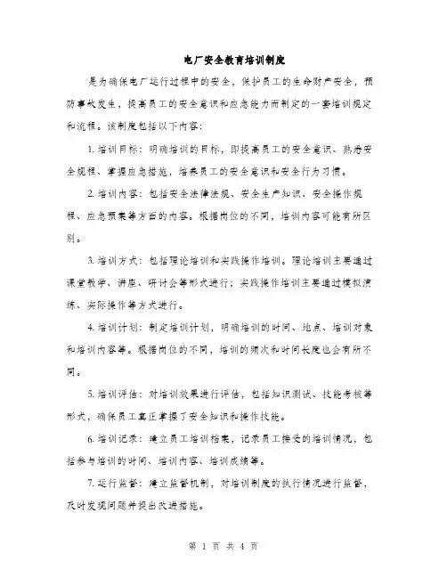 电厂安全教育培训制度（2篇）