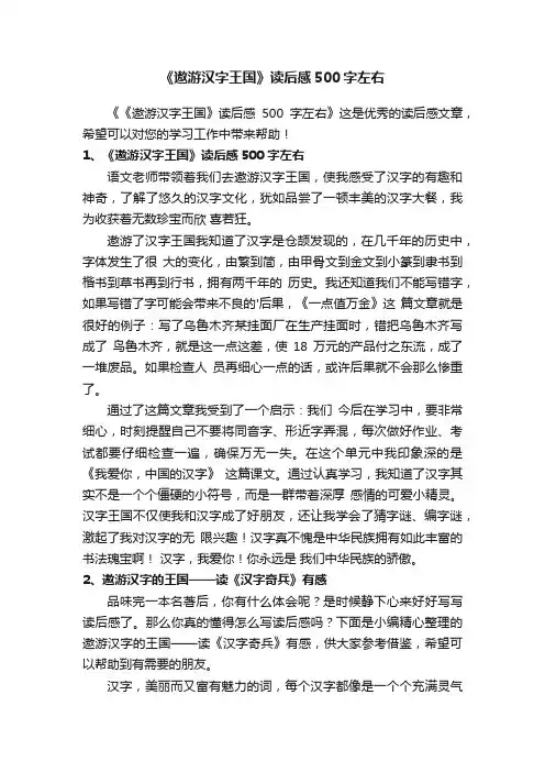 《遨游汉字王国》读后感500字左右