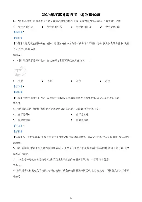 2020年江苏省南通市中考物理试题-(解析版)