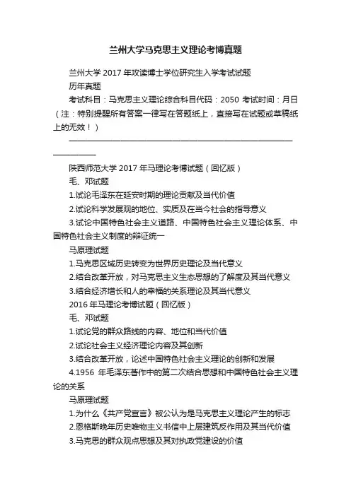 兰州大学马克思主义理论考博真题