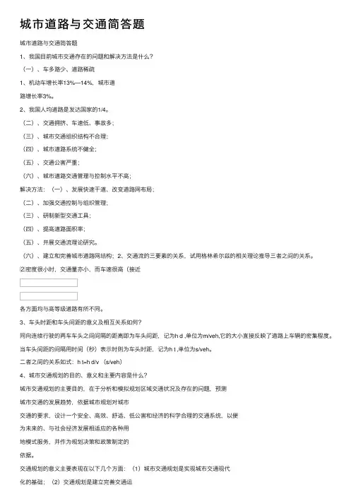 城市道路与交通简答题