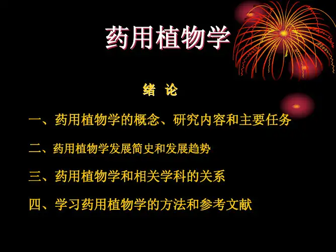 药用植物学  绪论