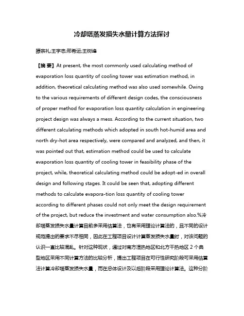冷却塔蒸发损失水量计算方法探讨