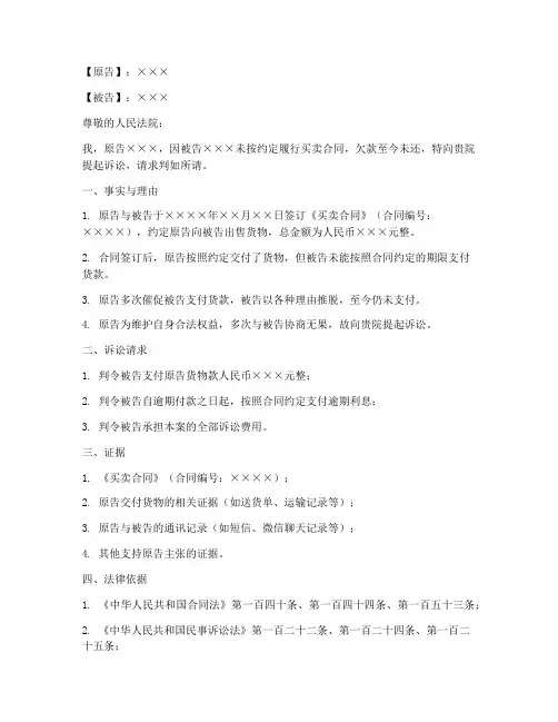 买卖合同欠款起诉状模板