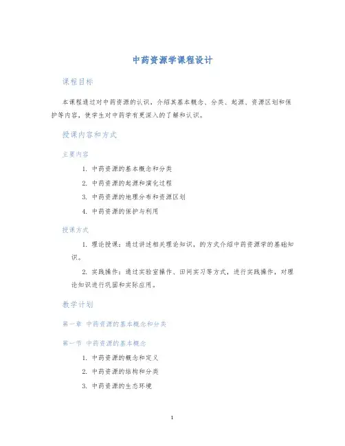 中药资源学课程设计