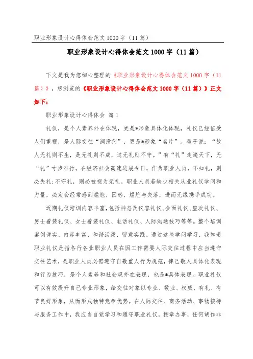 职业形象设计心得体会范文1000字(精选11篇)