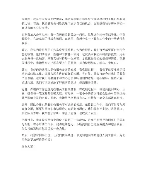 收银员优秀员工发言稿范文