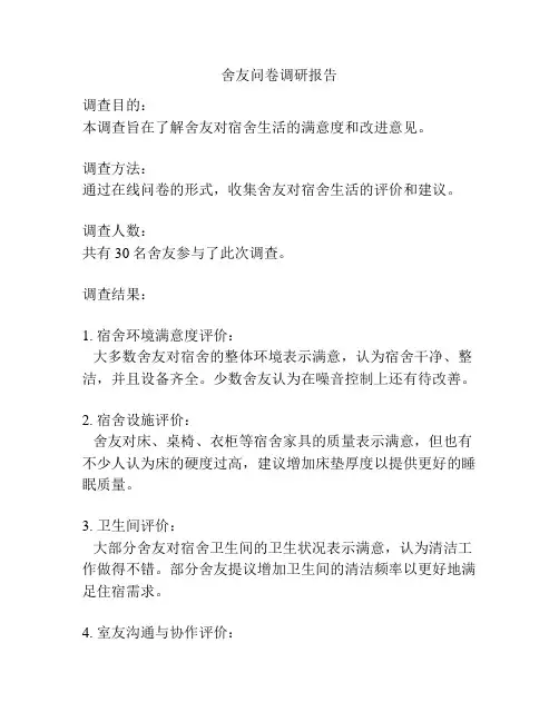 舍友问卷调研报告