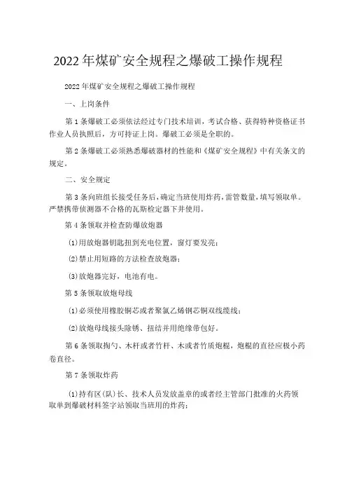 2022年煤矿安全规程之爆破工操作规程