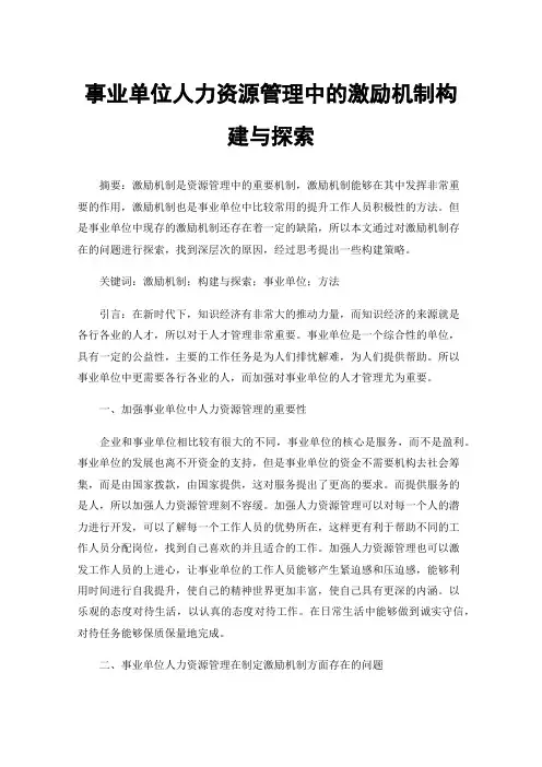 事业单位人力资源管理中的激励机制构建与探索